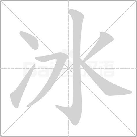 冰部首的字